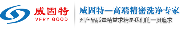 深圳市威固特超聲波科技開發有限公司_經營超聲波清洗機、反滲透純水機